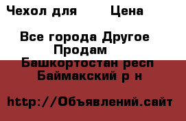 Чехол для HT3 › Цена ­ 75 - Все города Другое » Продам   . Башкортостан респ.,Баймакский р-н